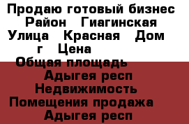 Продаю готовый бизнес › Район ­ Гиагинская › Улица ­ Красная › Дом ­ 268г › Цена ­ 3 500 000 › Общая площадь ­ 120 - Адыгея респ. Недвижимость » Помещения продажа   . Адыгея респ.